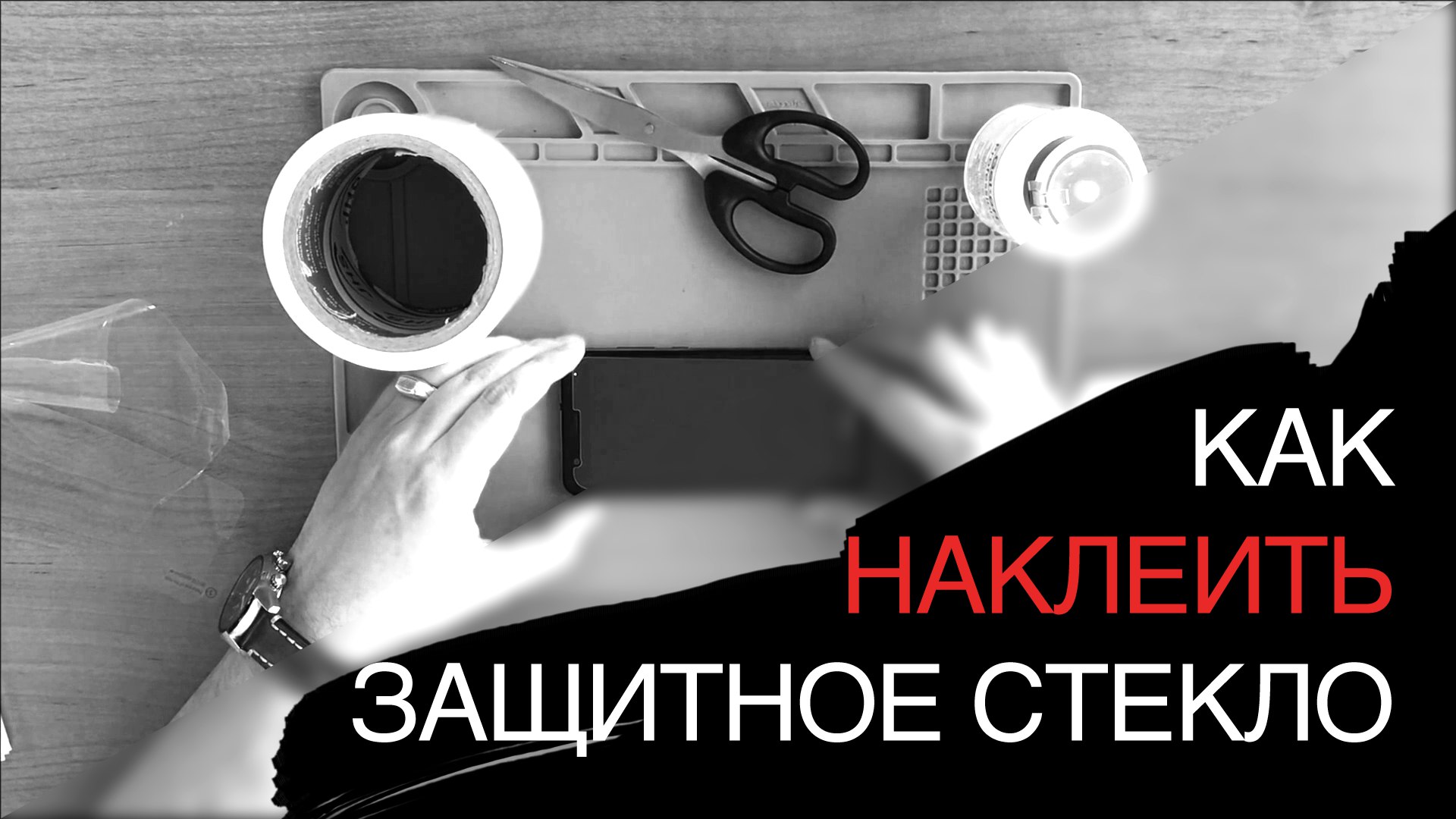 Как наклеить защитное стекло на телефон